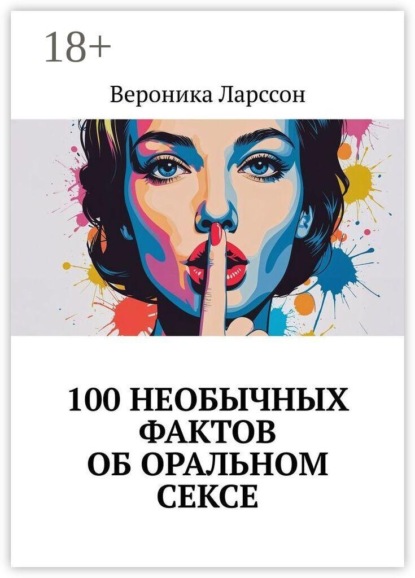 Скачать книгу 100 необычных фактов об оральном сексе