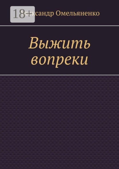 Скачать книгу Выжить вопреки