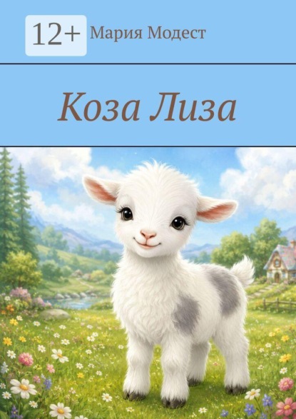 Скачать книгу Коза Лиза