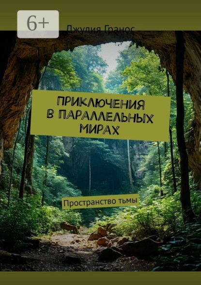 Скачать книгу Приключения в параллельных мирах. Пространство тьмы