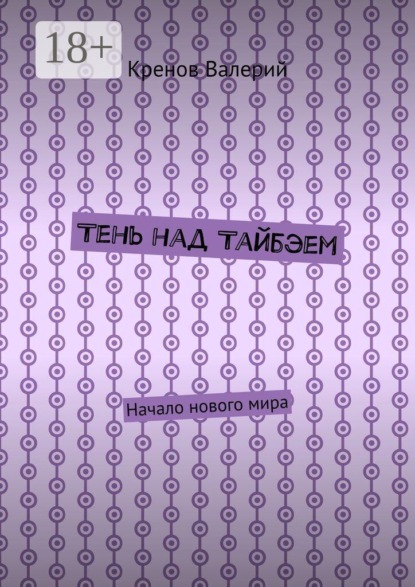 Скачать книгу Тень над Тайбэем. Начало нового мира