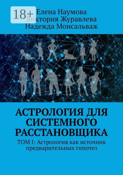 Скачать книгу Астрология для системного расстановщика. Том I: Астрология как источник предварительных гипотез