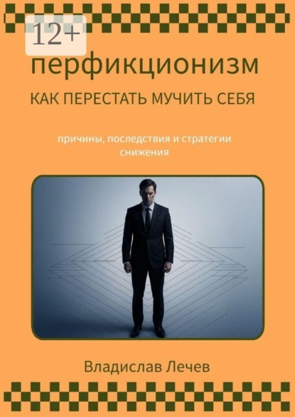 Скачать книгу Перфекционизм. Как перестать мучить себя. Причины последствия и стратегии снижения