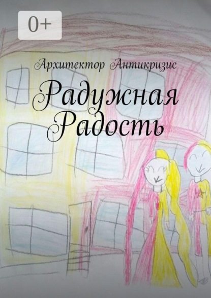 Скачать книгу Радужная радость