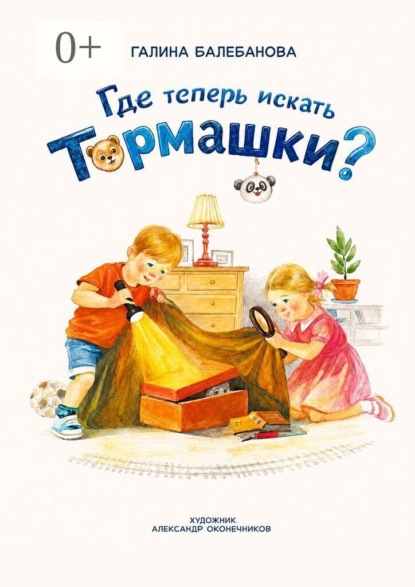 Скачать книгу Где теперь искать Тормашки?