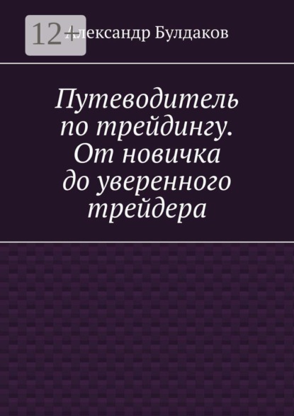 Путеводитель по трейдингу. От новичка до уверенного трейдера