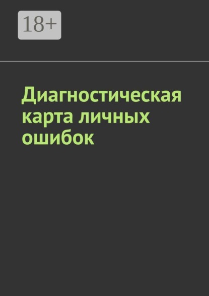 Скачать книгу Диагностическая карта личных ошибок