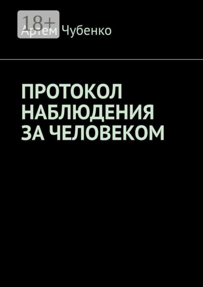 Скачать книгу Протокол наблюдения за человеком. 265 найденных протоколов