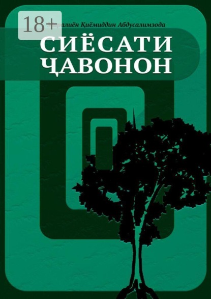 Скачать книгу Сиёсати ҷавонон