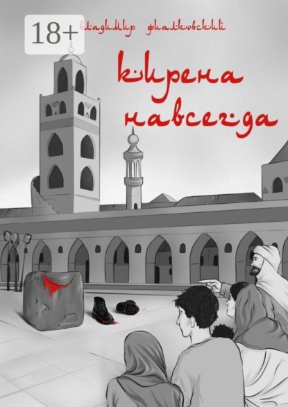 Скачать книгу Кирена навсегда