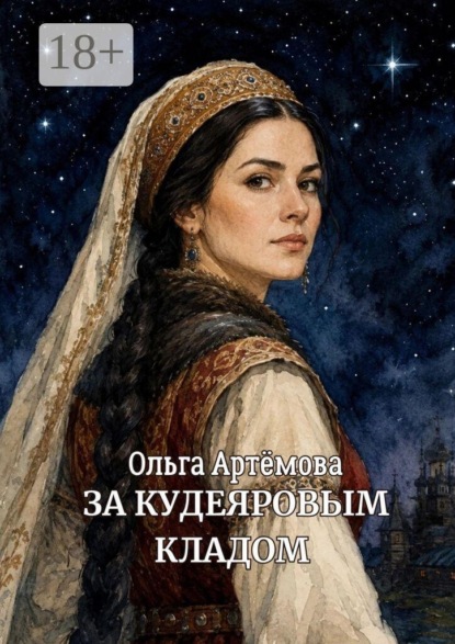 Скачать книгу За Кудеяровым кладом