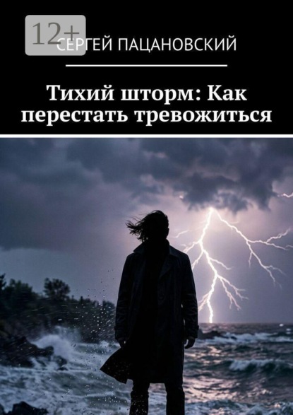 Скачать книгу Тихий шторм: Как перестать тревожиться