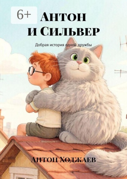 Скачать книгу Антон и Сильвер. Добрая история одной дружбы