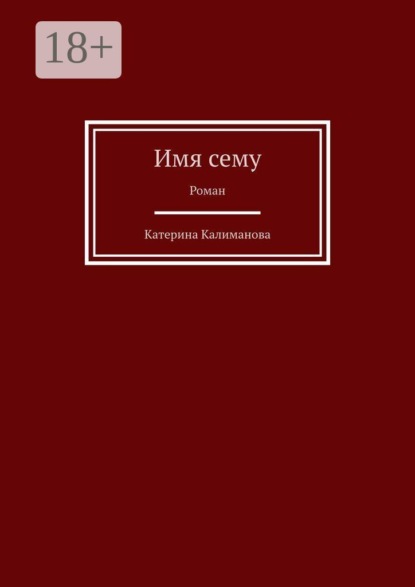 Скачать книгу Имя сему. Роман
