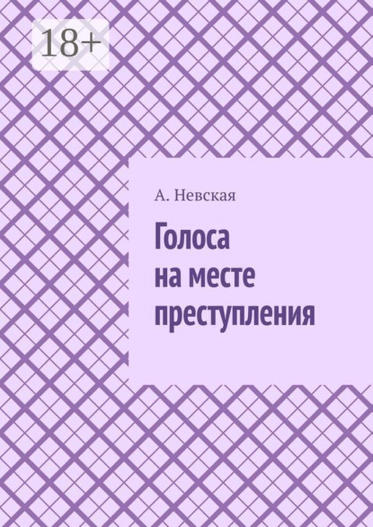 Скачать книгу Голоса на месте преступления