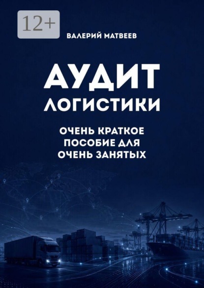 Скачать книгу Аудит логистики. Очень краткое пособие для очень занятых