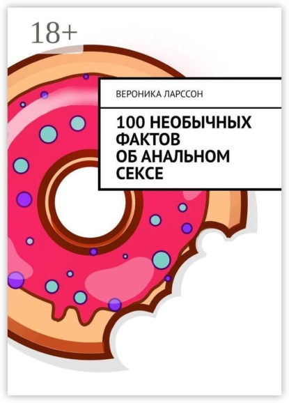 100 необычных фактов об анальном сексе