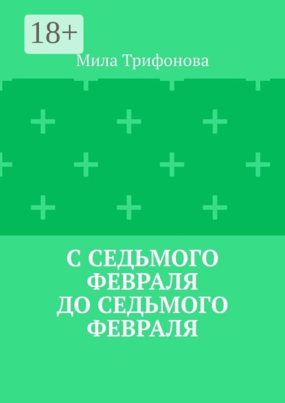 Скачать книгу С седьмого февраля до седьмого февраля