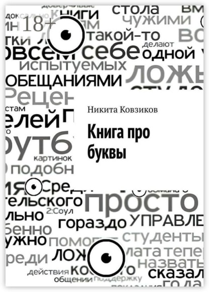 Скачать книгу Книга про буквы