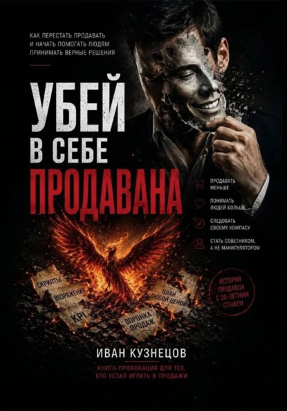 Скачать книгу Убей в себе продавана