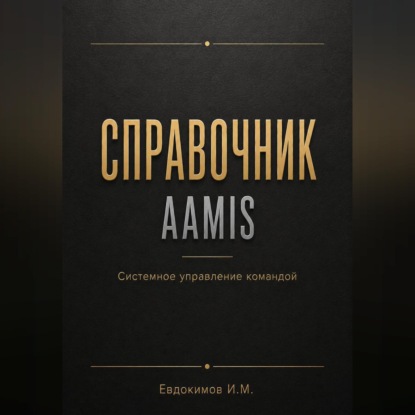 Скачать книгу Справочник AAMIS  системное управление командами