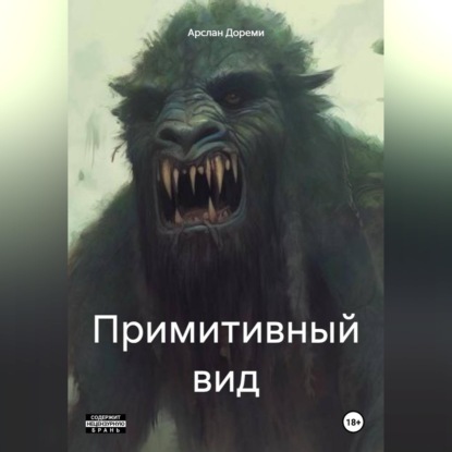 Скачать книгу Примитивный вид
