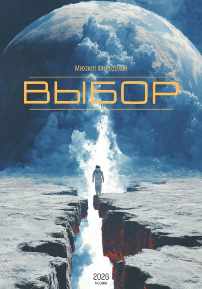 Скачать книгу Выбор