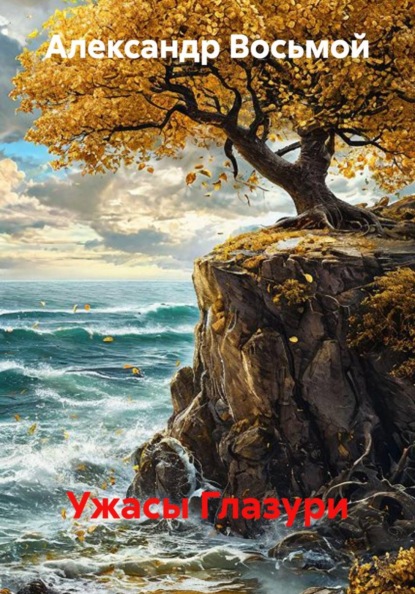 Скачать книгу Ужасы Глазури