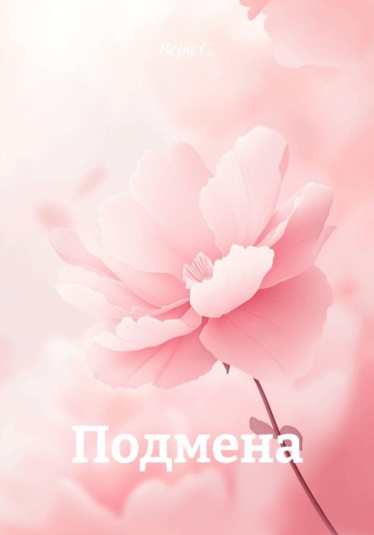 Скачать книгу Подмена