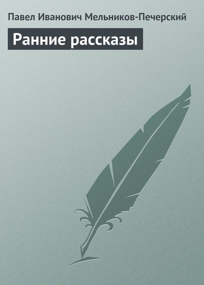 Скачать книгу Ранние рассказы