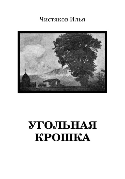 Скачать книгу Угольная крошка