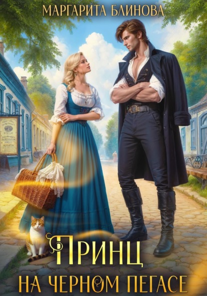 Скачать книгу Принц на черном пегасе