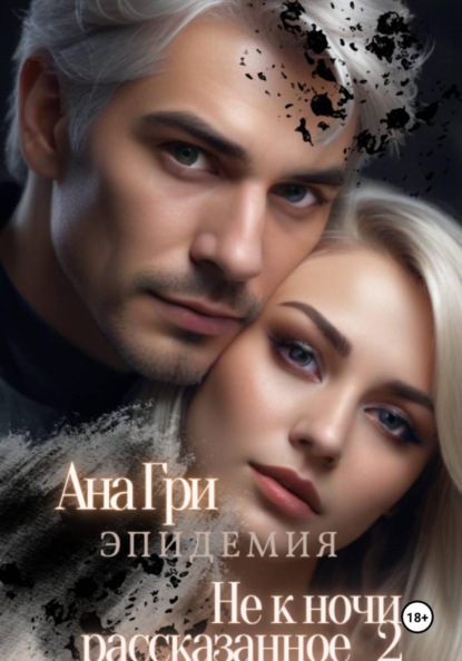 Скачать книгу Не к ночи рассказанное... 2. Эпидемия