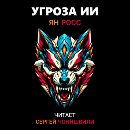 Скачать книгу Угроза ИИ
