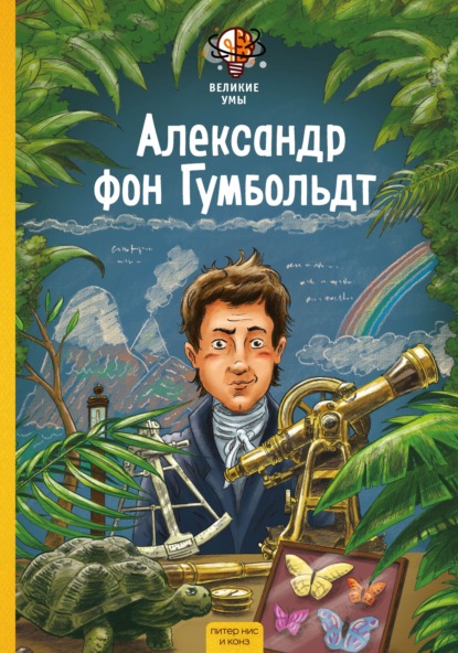 Скачать книгу Великие умы. Александр фон Гумбольдт