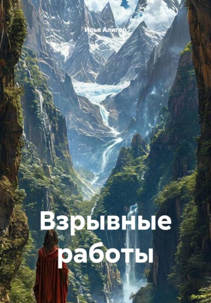Скачать книгу Взрывные работы