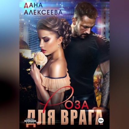 Скачать книгу Роза для врага