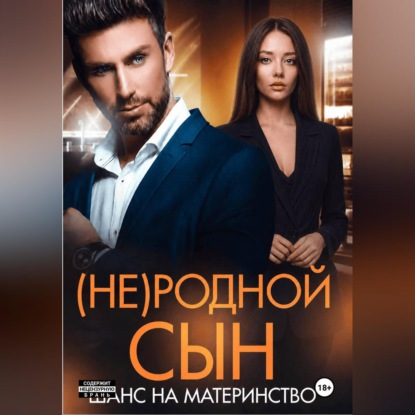 Скачать книгу (Не)родной сын. Шанс на материнство