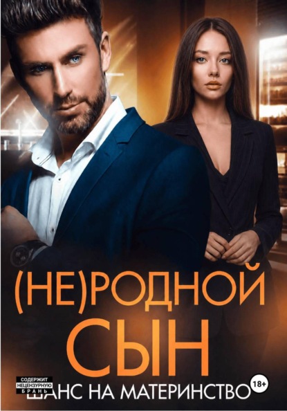 Скачать книгу (Не)родной сын. Шанс на материнство