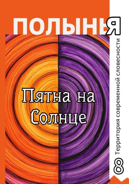 Скачать книгу Пятна на Солнце