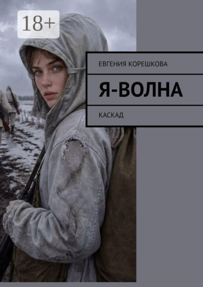 Скачать книгу Я — волна. Каскад