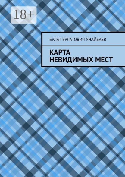 Скачать книгу Карта невидимых мест