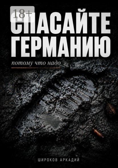 Скачать книгу Спасайте Германию, потому что надо