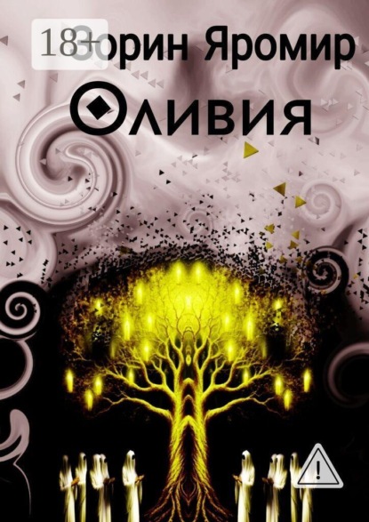 Оливия