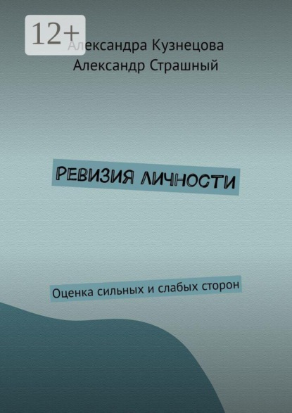 Ревизия личности. Оценка сильных и слабых сторон