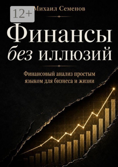 Скачать книгу Финансы без иллюзий. Финансовый анализ простым языком для бизнеса и жизни