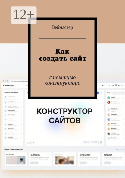 Скачать книгу Как создать сайт. С помощью конструктора