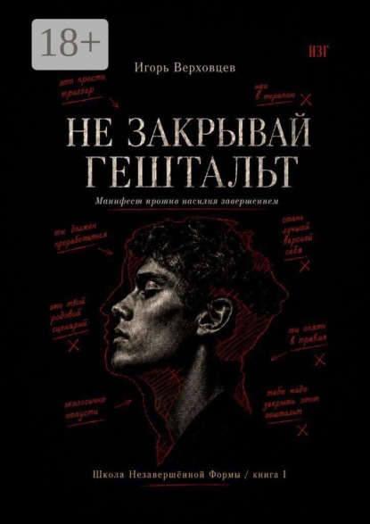 Скачать книгу Не закрывай гештальт. Манифест против насилия завершением