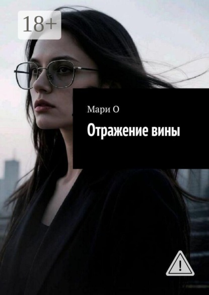 Скачать книгу Отражение вины