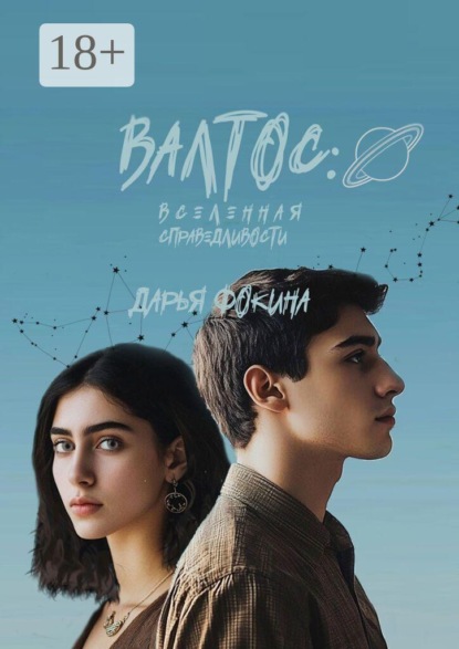Скачать книгу Валтос: вселенная справедливости
